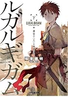 ルガルギガム 下