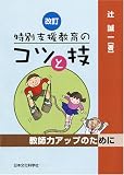改訂 特別支援教育のコツと技―教師力アップのために