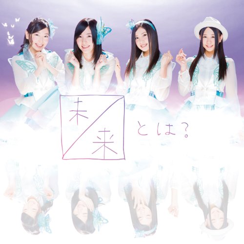 未来とは? (CD+DVD) (Type-A) (初回生産限定盤)
