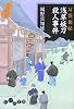 浅草妖刀殺人事件―耳袋秘帖 (だいわ文庫)