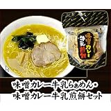 青森味噌カレー牛乳ラーメン＆煎餅セット2人前＆1袋 高砂食品株式会社