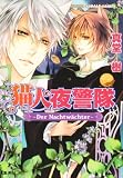 猫人夜警隊 〜Der Nachtwachter〜 (猫人夜警隊シリーズ) (コバルト文庫)