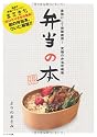 弁当の本-最強にして抱腹絶倒！究極の弁当攻略術-