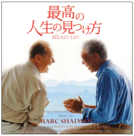 オリジナル・サウンドトラック 最高の人生の見つけ方 サントラ マーク・シェイマン