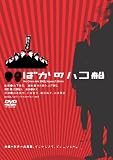 �Ф��Υϥ��� NO One��s Ark [DVD]