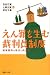 えん罪を生む裁判員制度―陪審裁判の復活に向けて