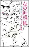 女の魅惑帳 男の魅力帳 (ヨシモトブックス)