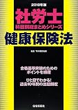 社労士科目別総まとめ健康保険法〈2010年版〉 (社労士科目別総まとめシリーズ)