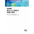 低線量肺がんＣＴ検診の知識と実務<br>肺がんＣＴ検診認定機構監修 山口 功共編 村松 禎久共編 花井 耕造共編 長尾 啓一共編 <br>オーム社<br>6300円<br>ISBN:9784274209420