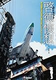 啓徳懐想 香港国際空港物語