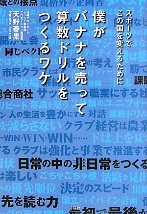 僕がバナナを売って算数ドリルをつくるワケ (単行本)の詳細を見る