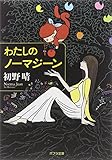 ([は]7-1)わたしのノーマジーン (ポプラ文庫 日本文学)