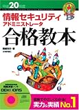 平成20年度 情報セキュリティ アドミニストレータ合格教本
