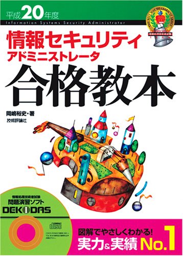 Cover image : 平成20年度 情報セキュリティ アドミニストレータ合格教本