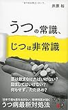 うつの常識、じつは非常識 (ディスカヴァー携書)