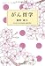 樋野 興夫: がん哲学 (to beシリーズ)