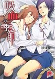 吸血の季節 (集英社スーパーダッシュ文庫)