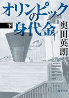 オリンピックの身代金 下 (角川文庫)