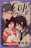 Cafe南青山骨董通り 2 (プリンセス・コミックス・プチ・プリ)