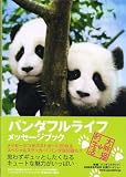 パンダフルライフメッセージブック (TOKYO NEWS MOOK) (TOKYO NEWS MOOK)