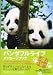 パンダフルライフメッセージブック (TOKYO NEWS MOOK) (TOKYO NEWS MOOK)