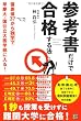 参考書だけで合格する法―偏差値37から独学で早慶大・国公立大医学部に入る!