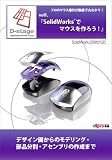SolidWorksでマウスを作ろう!(CD-ROM)