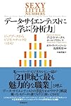 データ・サイエンティストに学ぶ「分析力」 ビッグデータからビジネス・チャンスをつかむ
