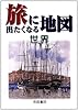 旅に出たくなる地図 世界