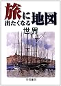旅に出たくなる地図 世界