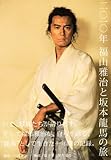 二〇一〇年　福山雅治と坂本龍馬の旅-