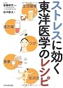 ストレスに効く東洋医学のレシピ