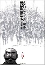 武田信玄 5 (SPコミックス)