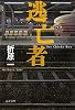 逃亡者 (文春文庫)