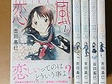 恋風 新装版 コミック 1-5巻セット
