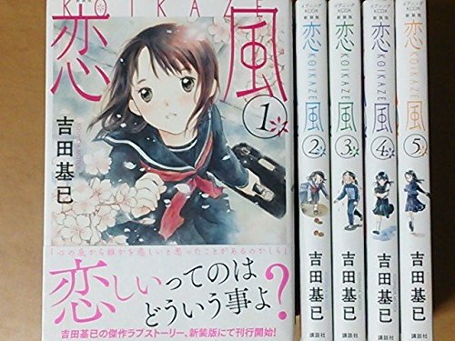 恋風 新装版 コミック 1-5巻セット