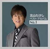 北山たけしベスト・アルバムNo.1