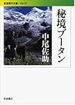 秘境ブータン (岩波現代文庫)