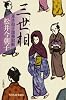 三世相 (角川時代小説倶楽部―並木拍子郎種取帳)