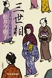 三世相 (角川時代小説倶楽部―並木拍子郎種取帳)