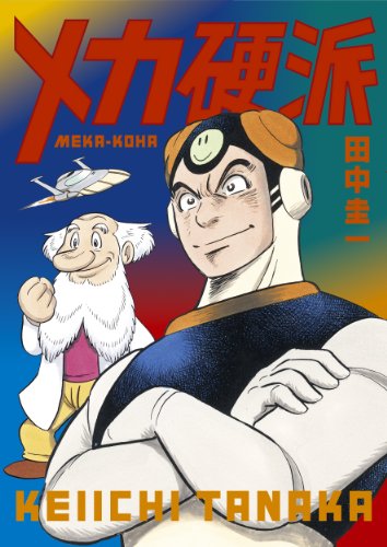 メカ硬派