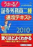 うかる!証券外務員二種速攻テキスト〈2010年版〉
