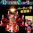 火をともしたらサプライズ☆ドリームキャンドル(パーティー用)【TBS★はなまるマーケットで紹介】