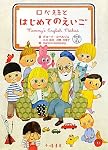 ロベ先生とはじめてのえいご