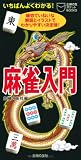 Amazon:携帯 麻雀入門―親切ていねいな解説とイラストでわかりやすい決定版! (主婦の友ポケットBOOKS)