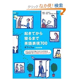 【クリックでお店のこの商品のページへ】起きてから寝るまで英語表現700 オフィス編: 武藤 克彦, 荒井 貴和, 吉田 研作: 本