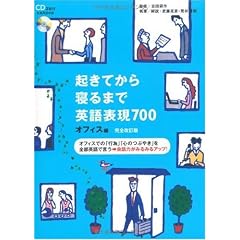 起きてから寝るまで英語表現700 オフィス編