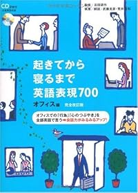 起きてから寝るまで英語表現700 オフィス編
