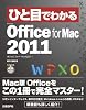 ひと目でわかるMicrosoft Office for Mac 2011 (ひと目でわかるシリーズ)