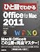 ひと目でわかるMicrosoft Office for Mac 2011 (ひと目でわかるシリーズ)